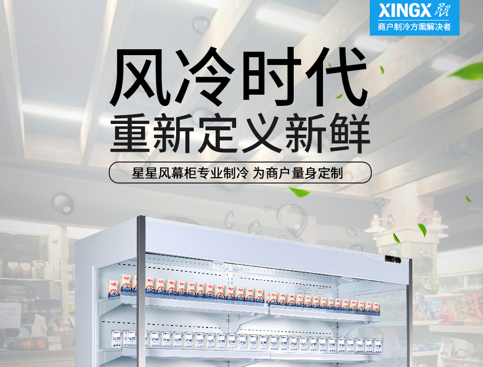 星星敞开风幕柜