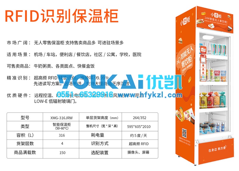 智能无人售货保温柜